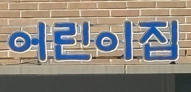어린이집 ⓒ연합뉴스