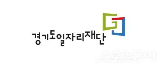 경기도일자리재단 로고. 사진제공｜경기도일자리재단