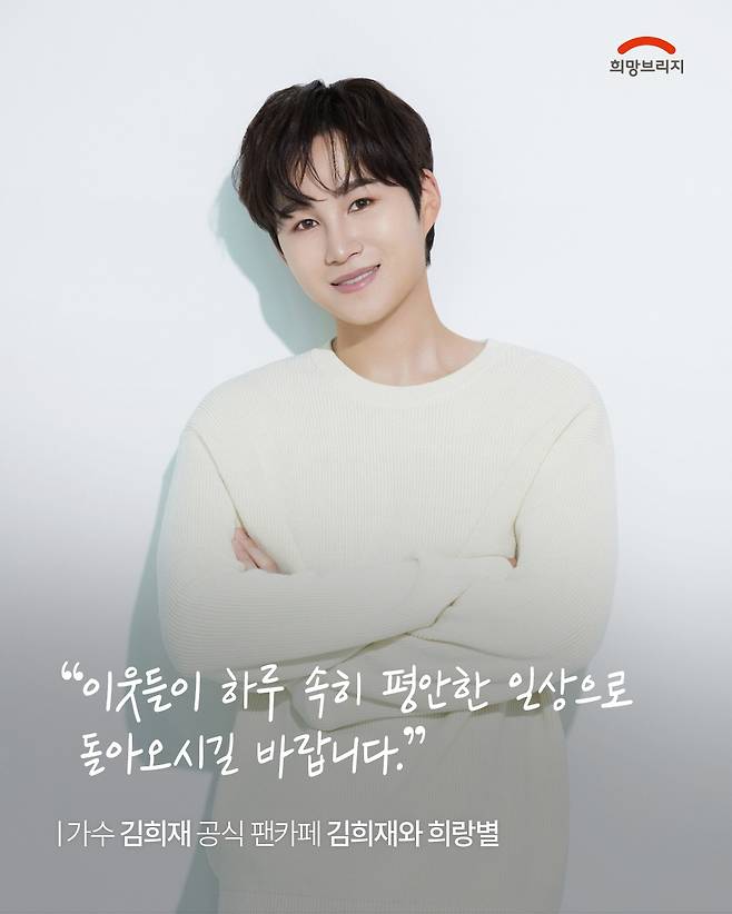 김희재 5천만원 이어 팬카페 '희랑별'도 산불 피해 돕기 2500만원 기부..선한 영향력 실천
