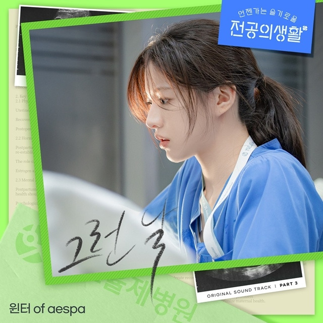 에스파 윈터가 ‘언슬전’ OST에 참여한다. 사진l스튜디오 마음C
