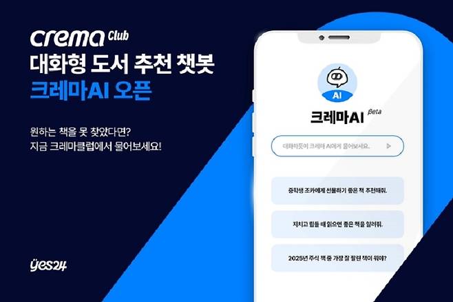 예스24가 새로운 인공지능 챗봇 '크레마AI'를 내놓았다.[사진 | 예스24 제공]
