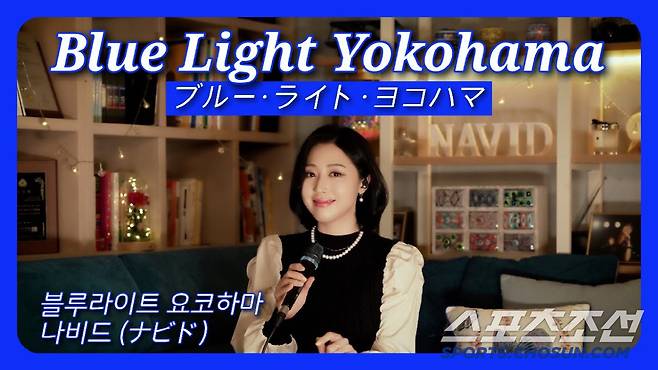 '블루라이트 요코하마'를 부르는 가수 나비드.