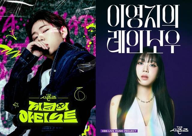 앞서 가수 지코(왼쪽)와 이영지가 '더 시즌즈'의 MC로 나섰지만 시청률 반등은 없었다. /KBS