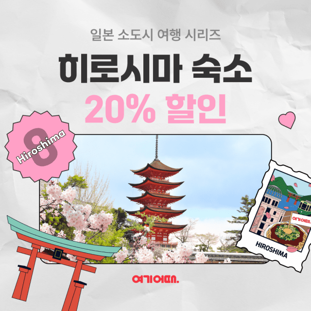 여기어때 히로시마 여행