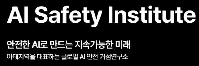 (사진=AI 안전연구소)