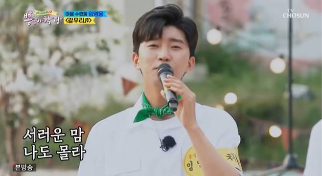 풋풋한 임영웅… ‘갈무리’ 영상 100만 돌파 (사진: 임영웅 채널)