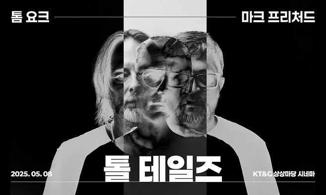 라디오헤드 톰 요크, ‘톨 테이즈’ 5월 8일 개봉... 단 하루 상영(제공: 리플레이 뮤직)