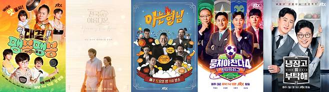 예능·드라마 포스터 이미지 (제공: JTBC)