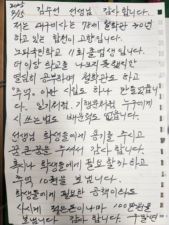 경남 합천여중을 찾은 구말연(77) 할머니가 쓴 손 편지. 당초 현금 100만원을 가져온 구 할머니는 400만원을 더해 총 500만원을 학교에 전달했다. /합천여중