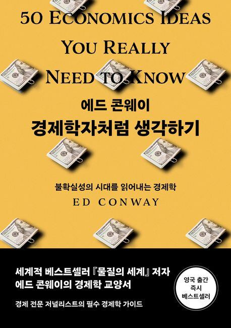경제학자처럼 생각하기./이화북스 제공