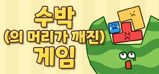 제목이 진짜 수박의 머리가 깨진 게임이다