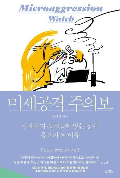 미세공격 주의보·남대희 지음·김영사 발행·272쪽·1만8,000원