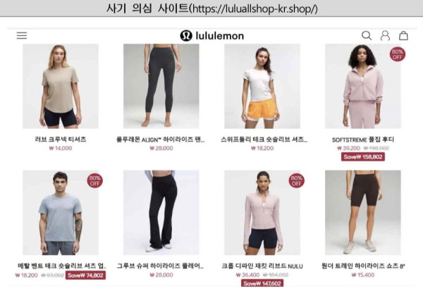 룰루레몬 사칭 쇼핑몰 사이트​/한국소비자원 제공