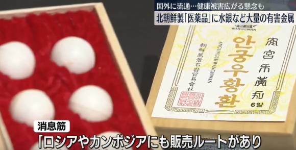 이들 의약품에서는 다량의 유해 성분이 검출됐다. 사진은 북한산 의약품인 '안궁우황환'. [사진=닛테레]