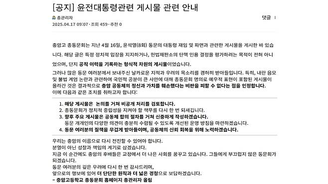 윤석열 전 대통령의 모교인 충암고 총동문회가 올린 공지