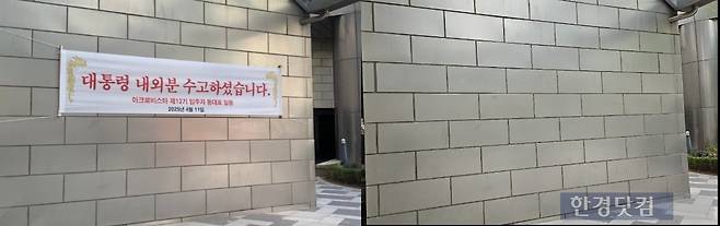 지난 11일 '대통령 내외분 수고하셨습니다' 현수막이 18일 내려진 모습/사진=유지희 기자