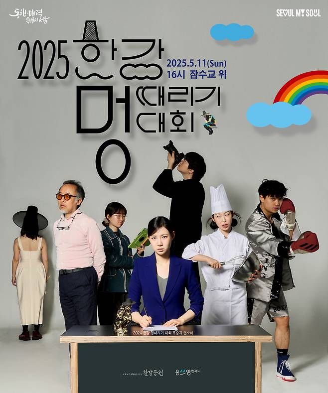 2025한강멍때리기 대회 포스터. 서울시 제공