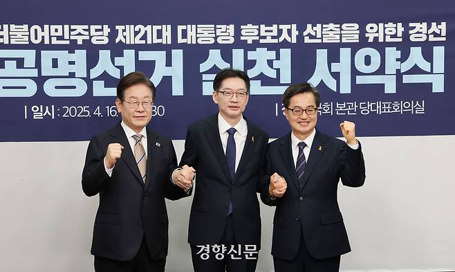 더불어민주당 대선 경선에 나선 이재명, 김경수, 김동연 후보(왼쪽부터)가 지난 16일 국회에서 열린 공명선거 실천 서약식에 참석해 손을 맞잡고 있다. 박민규 선임기자