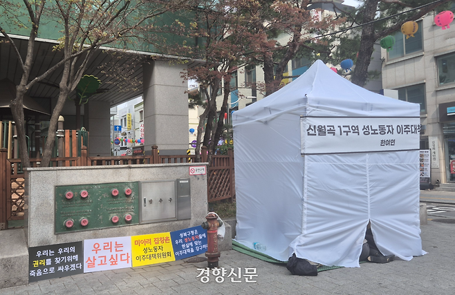 서울 성북구 성북구청 앞에 지난 17일 미아리 성매매 집결지의 여성들이 이주 대책 마련을 요구하면서 천막 농성을 벌이고 있다. 농성 천막 옆에는 ‘우리는 살고 싶다’ 등이 적힌 손팻말이 놓여있다. 이예슬 기자