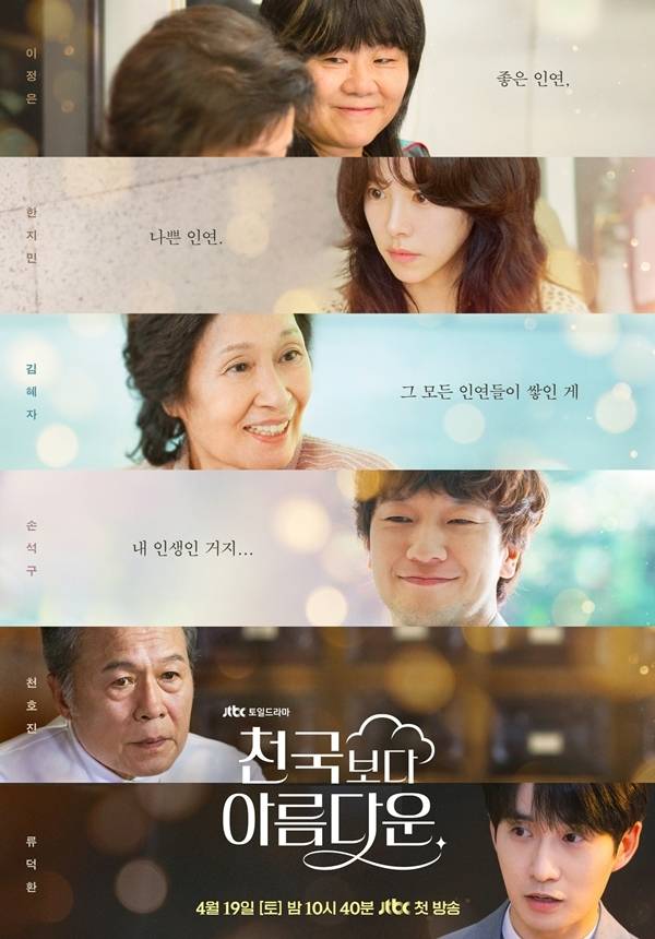 18일 오후 JTBC 토일드라마 ‘천국보다 아름다운’의 제작발표회가 진행된다. 이날 제작발표회에는 김석윤 감독, 김혜자, 손석구, 한지민, 이정은, 천호진, 류덕환이 참석한다.