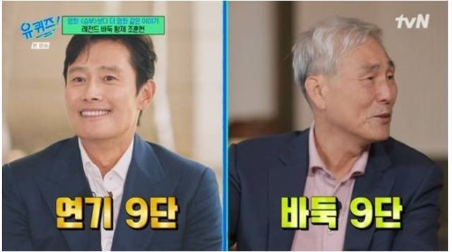 16일 방송된  tvN ‘유퀴즈 온 더 블럭’에서 조훈현(오른쪽) 국수는 “저는 바둑 9단인데, 이병헌 배우는 연기 9단”이라며 그의 연기를 칭찬했다.   tvN 캡처