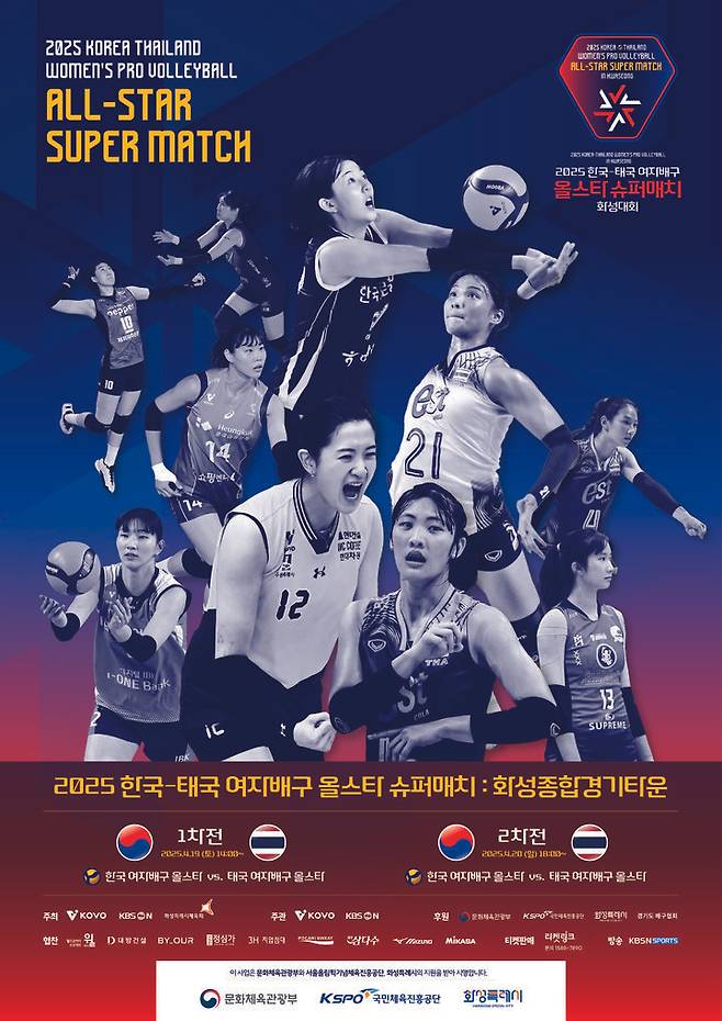 2025 한국·태국 여자배구 올스타 슈퍼매치 포스터. 2025.04.17. (사진=KOVO 제공) *재판매 및 DB 금지