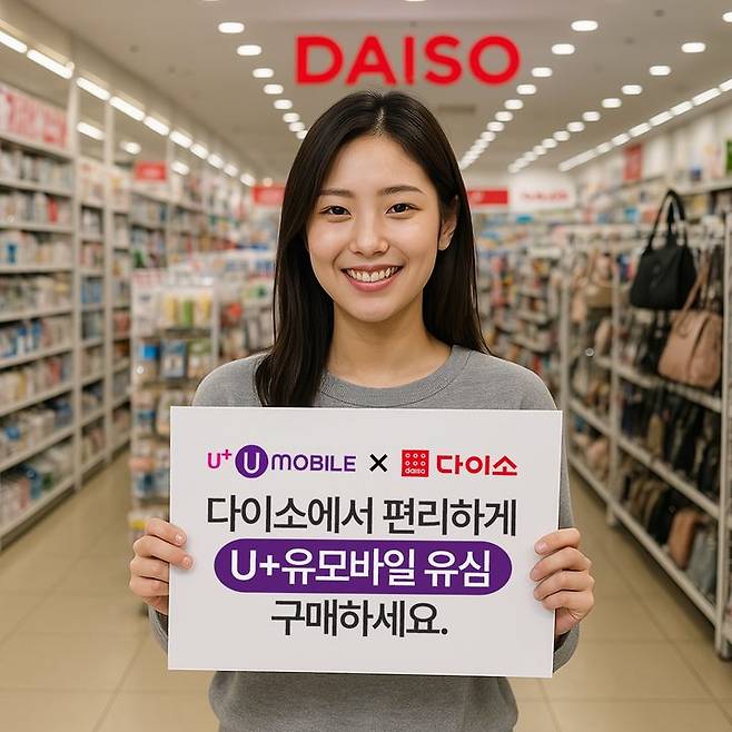 미디어로그의 알뜰폰 브랜드 U+유모바일은 고고팩토리와 제휴해 전국 741개 다이소 직영 매장에서 'U+유모바일' 전용 유심을 판매한다고 18일 밝혔다. (사진=미디어로그 제공) *재판매 및 DB 금지
