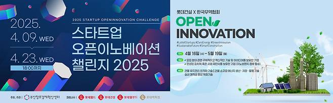 롯데건설이 부산창조경제혁신센터, 한국무역협회와 함께 진행하는 오픈이노베이션 프로그램 포스터. 롯데건설 제공