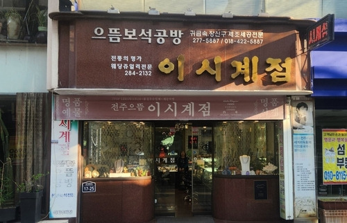 전북 전주시에 있는 이창호 국수의 생가 이시계점. 사진 제공 = 전주시