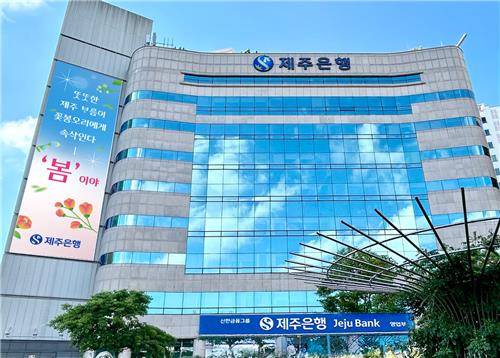 제주은행이 더존비즈온과 손잡고 ERP(전사적 자원관리) 시스템을 접목한 신사업에 도전한다. 사진은 제주은행 본점 전경 ⓒ신한금융지주 제공
