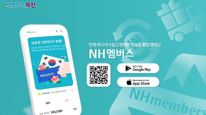 NH멤버스 가입 안내 [옥천군 제공. 재판매 및 DB금지]