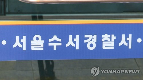 서울 수서경찰서 [연합뉴스TV 제공]
