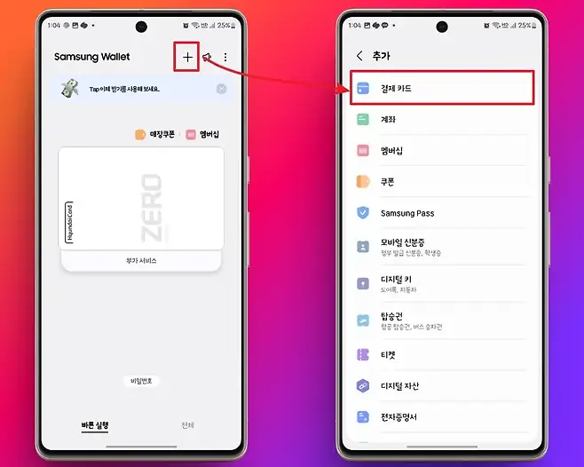 104  D수 ics i all 25_ 104년속 1r 리 all 25_  Samsung Wallet  추가 Tap이체 받기를 사용해 보세요 결제 카드 계좌 매장쿠폰 멤버십 IIII 멤버십 쿠폰  Samsung Pass 모바일 신분증 정부 발급 신분증 학생증 부가 서비스 디지털 키 도어록 자동차 B 탑승권 항공 탑승권 버스 승차권 iB 티켓 비밀번호 디지털 자산 전자증명서 빠른 실행 전체