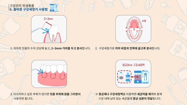올바른 구강세정기 사용법|출처: 보건복지부TV 유튜브 캡처