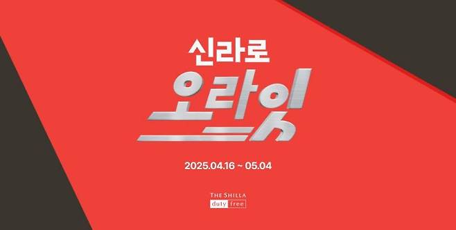 신라면세점 메가 프로모션 '신라로 오라잇'. 신라면세점 제공