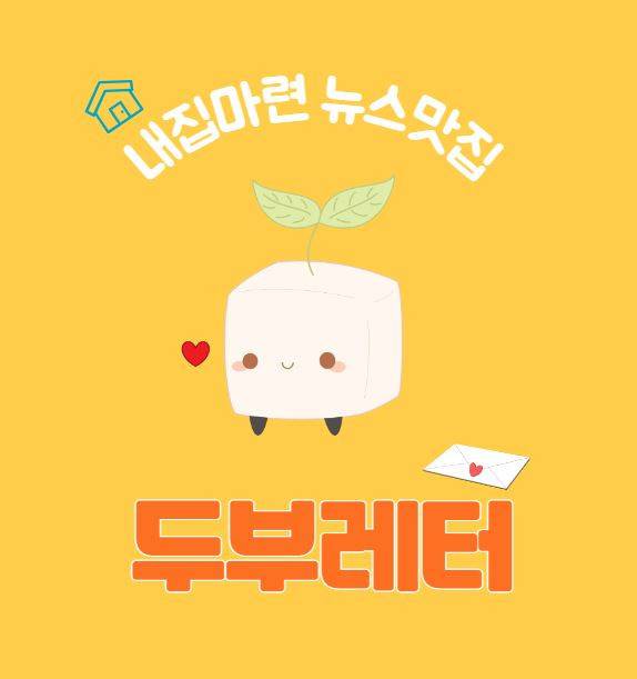 두부레터_홈두부 로고