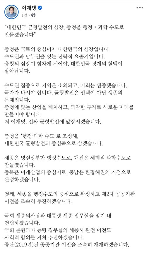 지난 14일 충청 지역 공약을 발표한 이재명 더불어민주당 대선 경선 후보 페이스북 일부 갈무리.
