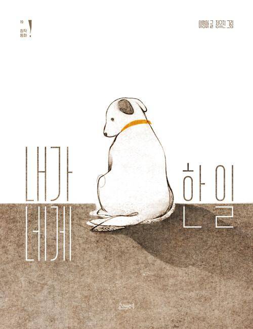 내가 네게 한 일·이영아 지음·정유진 그림·고래뱃속 발행·48쪽·1만2,000원