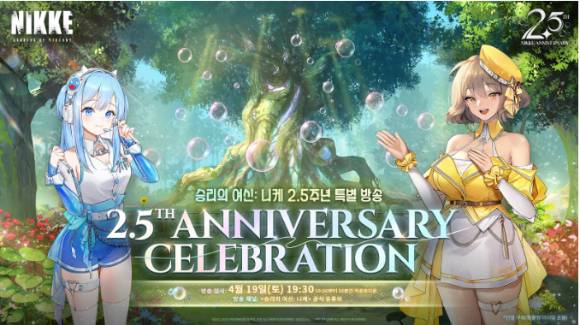 '승리의 여신: 니케'가 2.5주년을 맞이했다. [사진=레벨 인피니트]