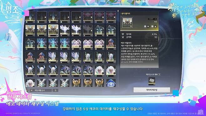 ▲ 강화하지 않은 에코 대상으로 주옵을 변경할 수 있는 '에코 데이터 재구성 시스템'이 추가되고