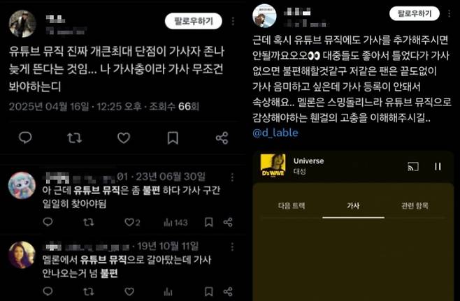 사진=유튜브 뮤직의 불편함에 대한 X 이용자들의 게시글 갈무리