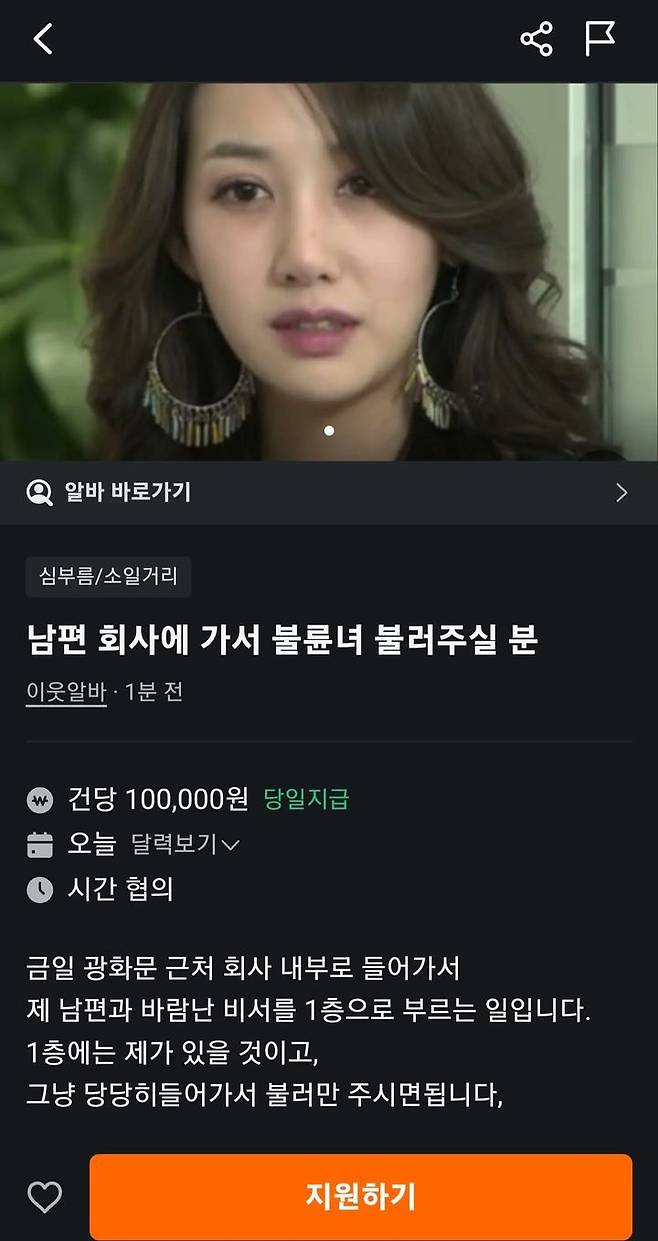 [서울=뉴시스] 지난 17일 다수의 온라인 커뮤니티 및 SNS(사회관계망서비스)에 따르면 중고 거래 플랫폼 '당근' 아르바이트 게시판에 "남편 회사가서 불륜녀 불러주실 분"이라는 제목의 공고문이 게재됐다. (사진= 커뮤니티 캡처 ) 2025.04.18. photo@newsis.com *재판매 및 DB 금지