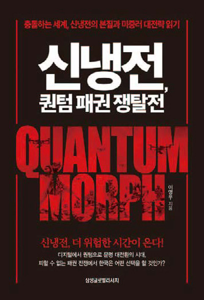 신냉전, 퀀텀 패권 쟁탈전｜이영우 지음｜삼성글로벌리서치 펴냄｜348쪽｜2만원