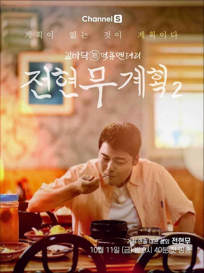 채널S ‘전현무계획2’