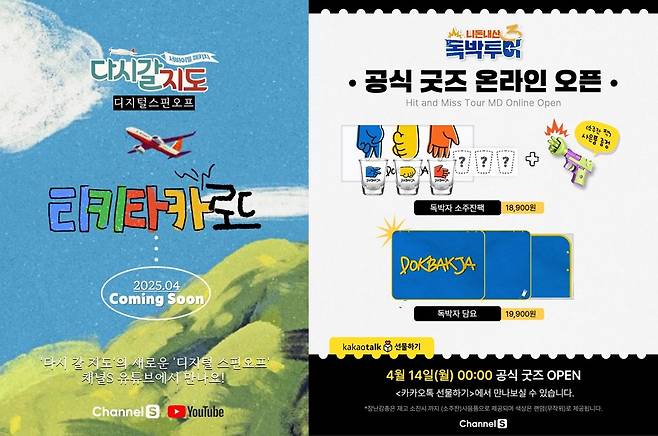 채널S 디지털스핀오프 ‘티키타카로드’, ‘니돈내산 독박투어3’ 굿즈