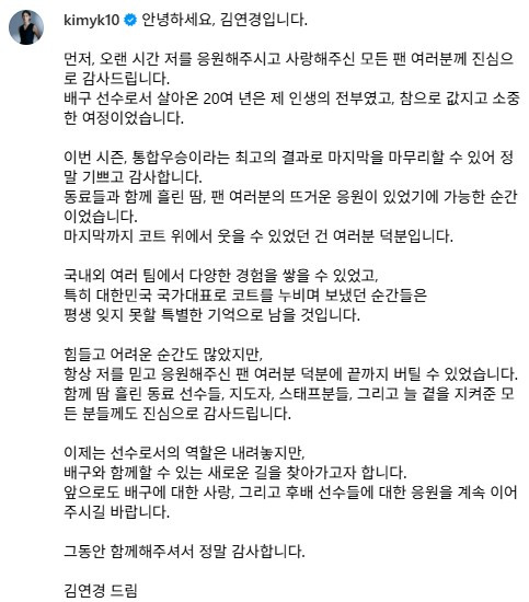 김연경이 18일 자신의 SNS에 은퇴 소감을 밝혔다. /사진=김연경 SNS 갈무리