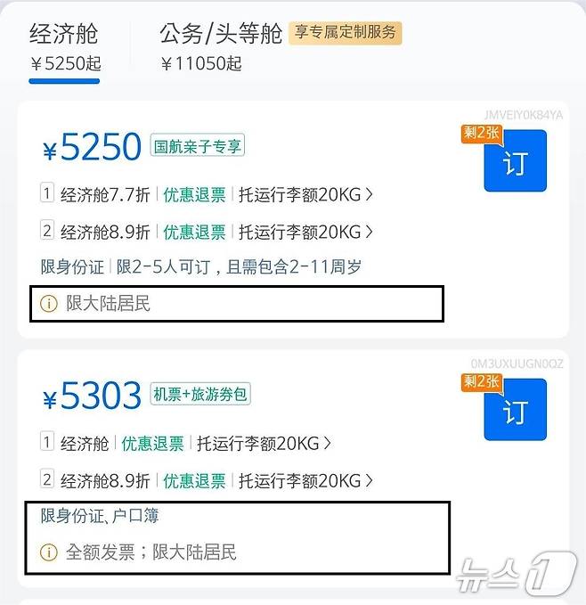셰청 애플리케이션에서 티베트행 왕복 항공권 발권을 시도했으나 중국 대륙(본토) 주민만 구매할 수 있다는 안내 문구가 떠있다.