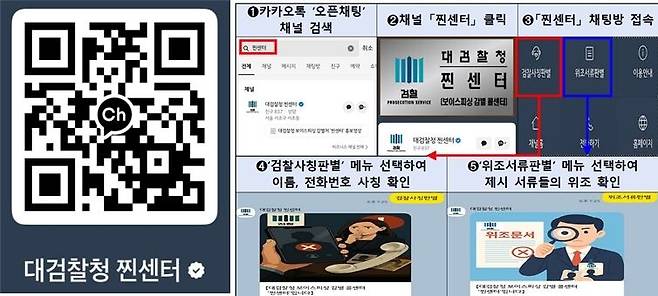 대검찰청 찐센터 카톡 채널 추가 QR코드(왼쪽)와 찐센터 채널 이용방법. 대검찰청 제공/뉴스1