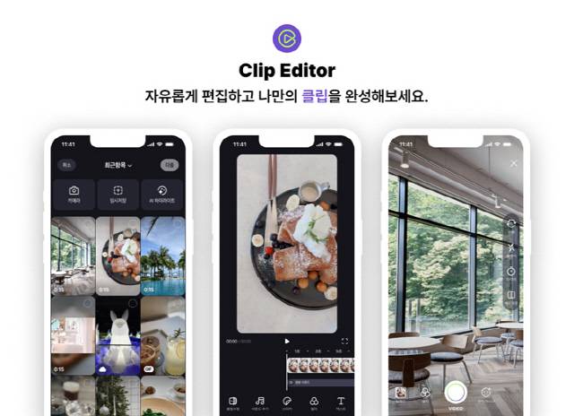 네이버 클립 에디터. 네이버 제공