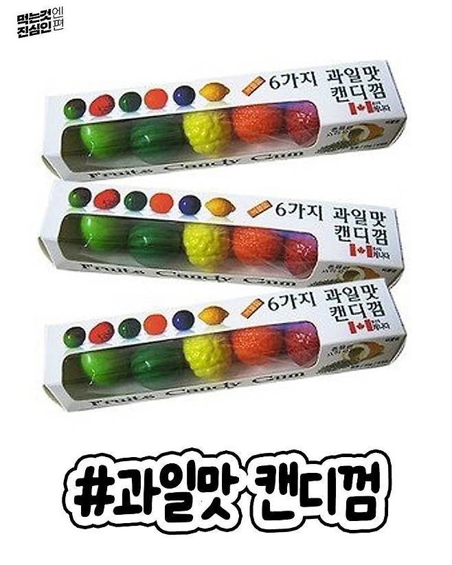 문방구에서 사먹었던 추억의 껌